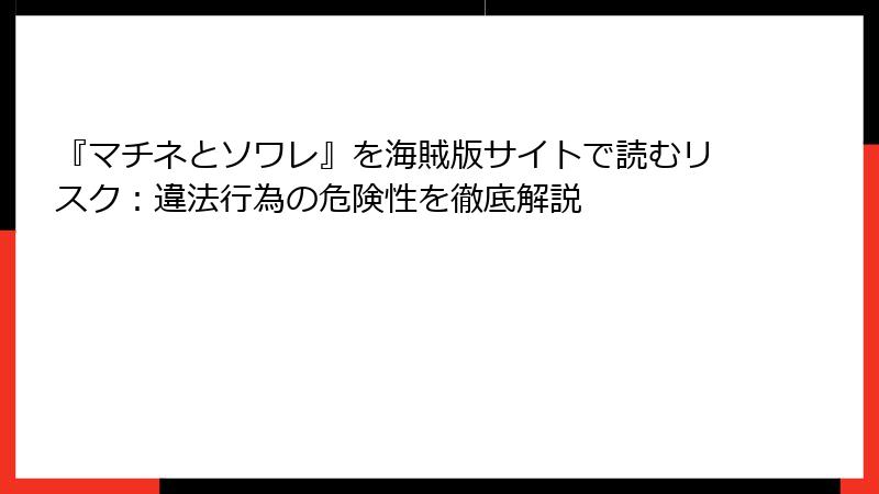 『マチネとソワレ』を海賊版サイトで読むリスク：違法行為の危険性を徹底解説