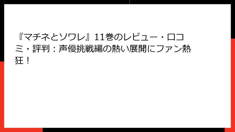 『マチネとソワレ』11巻のレビュー・口コミ・評判：声優挑戦編の熱い展開にファン熱狂！