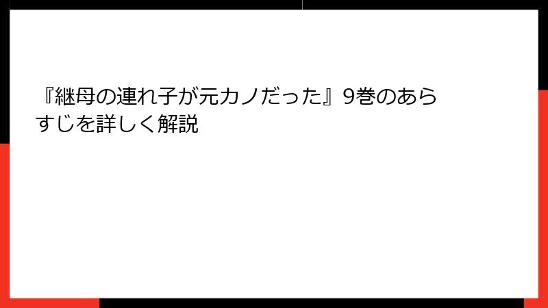 『継母の連れ子が元カノだった』9巻のあらすじを詳しく解説