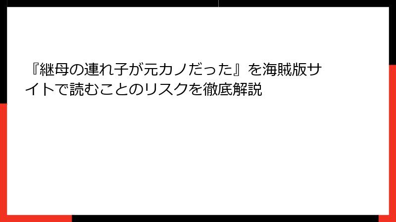 『継母の連れ子が元カノだった』を海賊版サイトで読むことのリスクを徹底解説