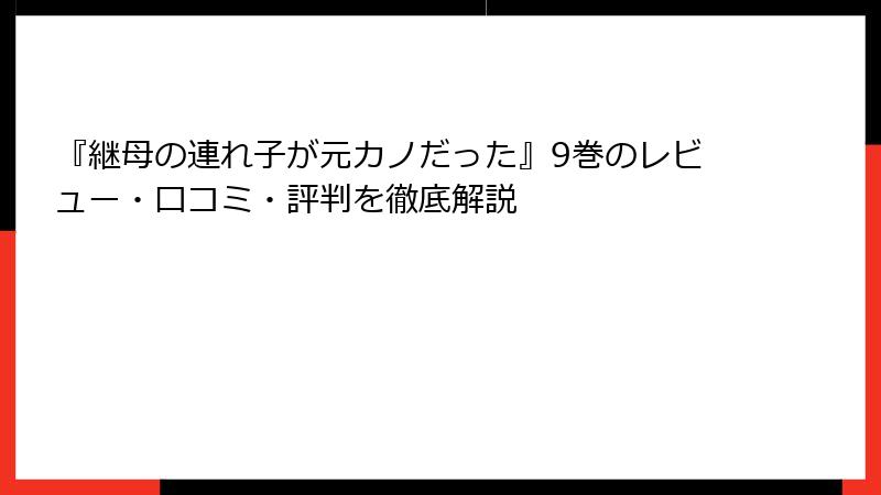『継母の連れ子が元カノだった』9巻のレビュー・口コミ・評判を徹底解説