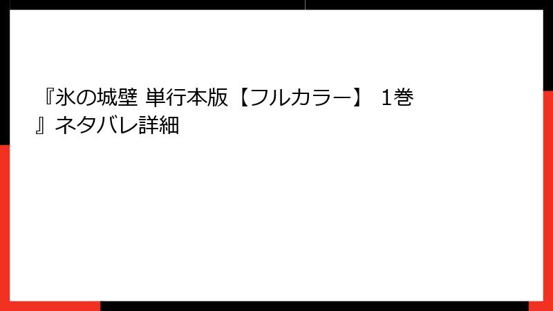 『氷の城壁 単行本版【フルカラー】 1巻』ネタバレ詳細