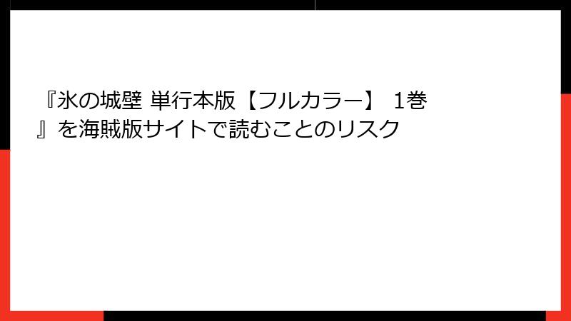 『氷の城壁 単行本版【フルカラー】 1巻』を海賊版サイトで読むことのリスク