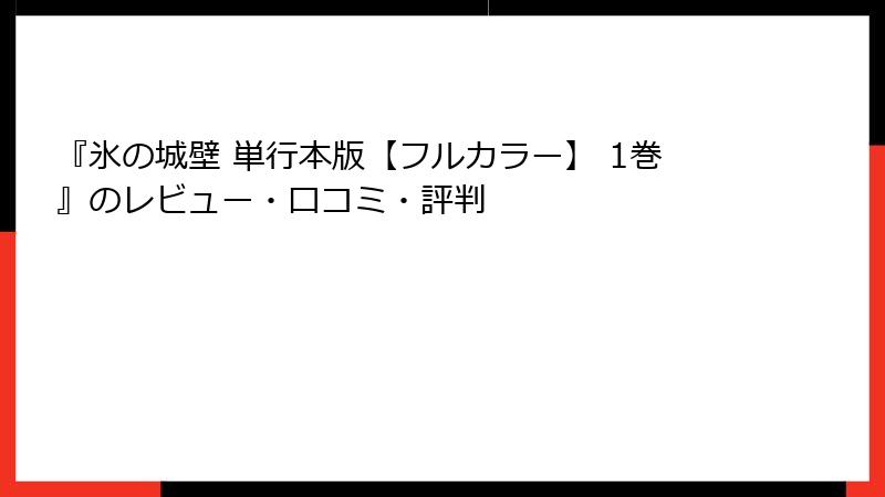 『氷の城壁 単行本版【フルカラー】 1巻』のレビュー・口コミ・評判