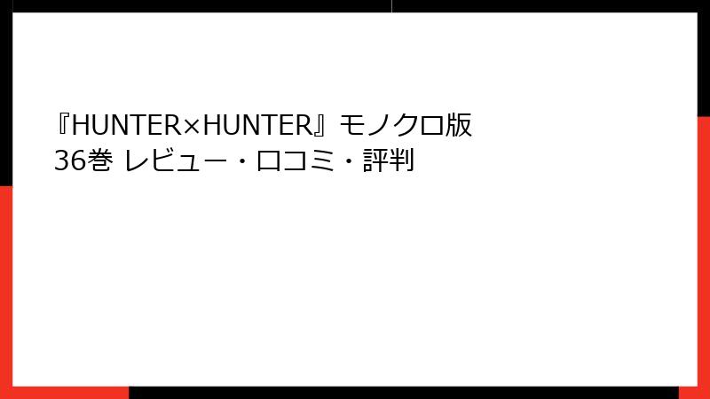 『HUNTER×HUNTER』モノクロ版 36巻 レビュー・口コミ・評判