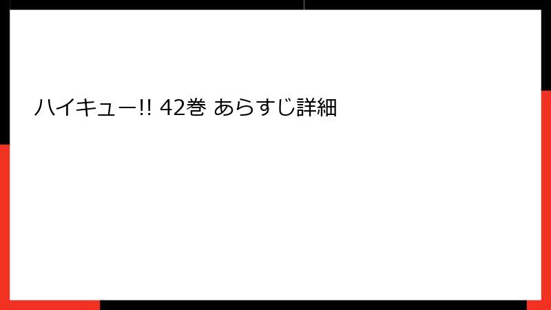 ハイキュー!! 42巻 あらすじ詳細