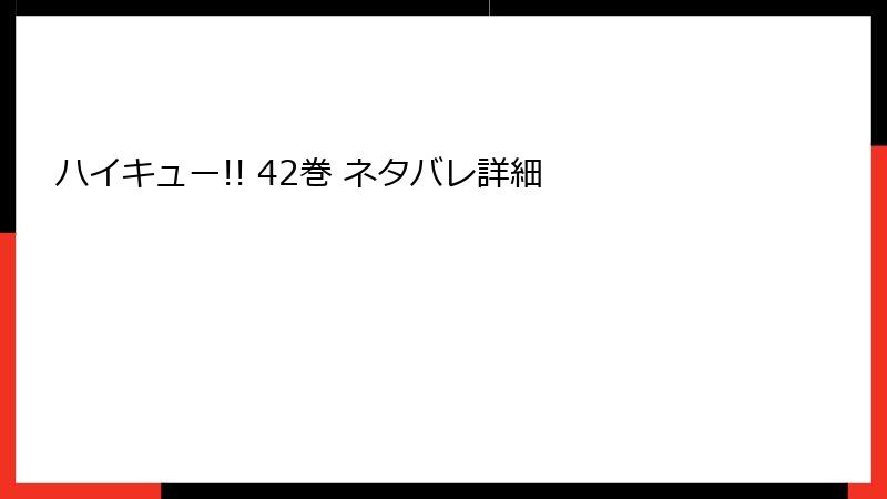 ハイキュー!! 42巻 ネタバレ詳細