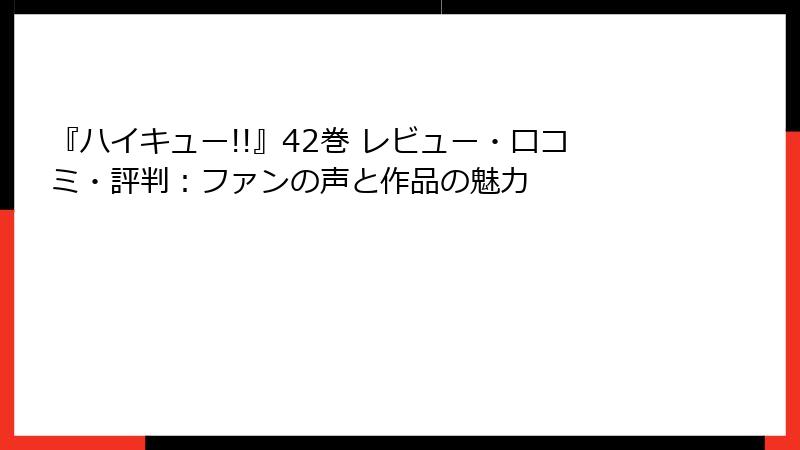 『ハイキュー!!』42巻 レビュー・口コミ・評判：ファンの声と作品の魅力