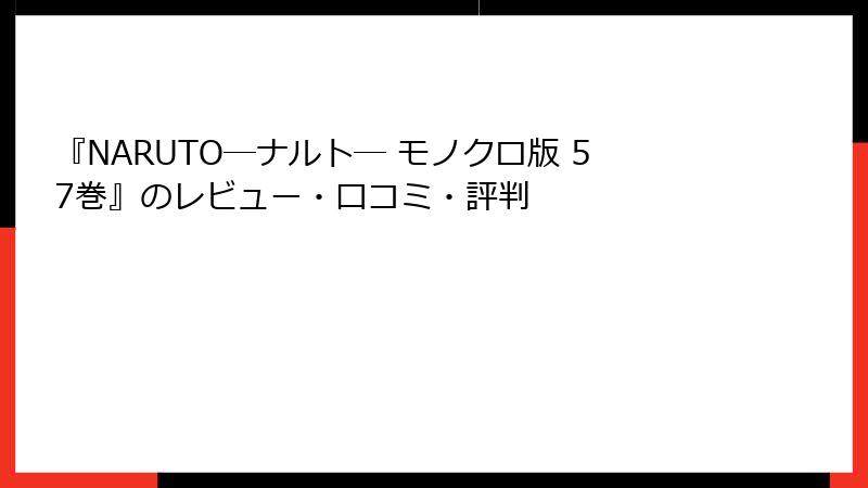 『NARUTO―ナルト― モノクロ版 57巻』のレビュー・口コミ・評判