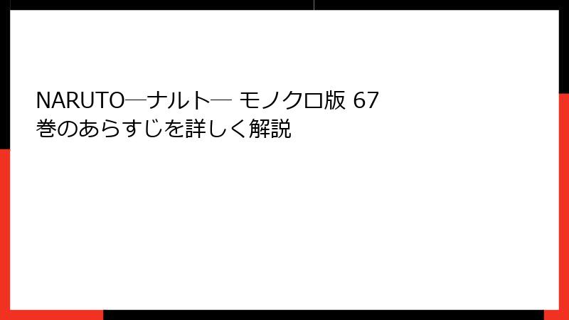 NARUTO―ナルト― モノクロ版 67巻のあらすじを詳しく解説