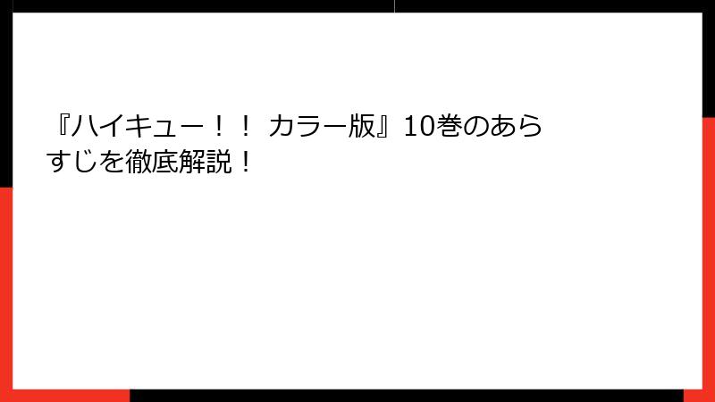 『ハイキュー！！ カラー版』10巻のあらすじを徹底解説！