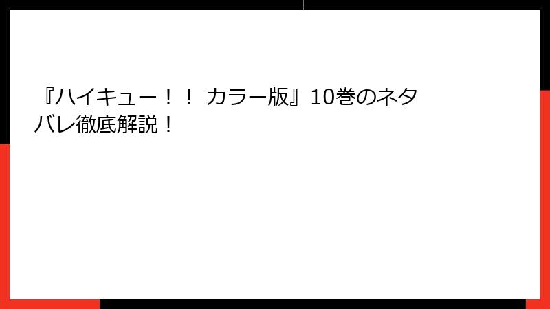 『ハイキュー！！ カラー版』10巻のネタバレ徹底解説！