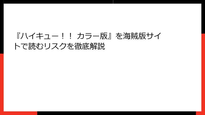 『ハイキュー！！ カラー版』を海賊版サイトで読むリスクを徹底解説