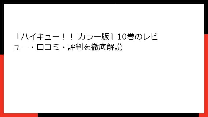 『ハイキュー！！ カラー版』10巻のレビュー・口コミ・評判を徹底解説