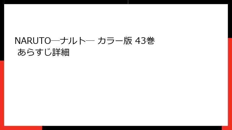 NARUTO―ナルト― カラー版 43巻 あらすじ詳細
