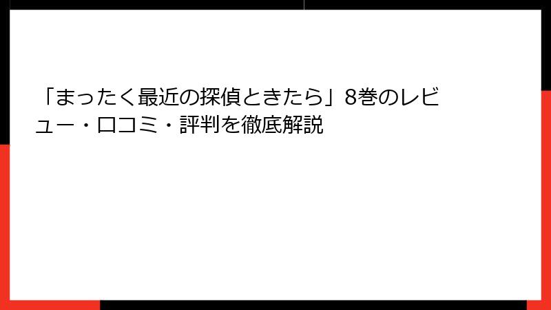 「まったく最近の探偵ときたら」8巻のレビュー・口コミ・評判を徹底解説