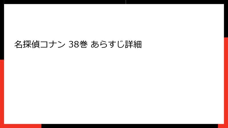 名探偵コナン 38巻 あらすじ詳細