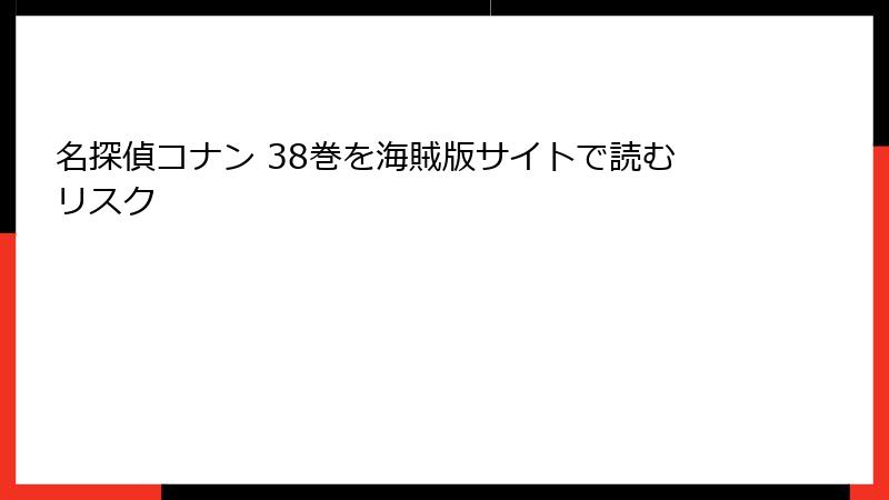 名探偵コナン 38巻を海賊版サイトで読むリスク