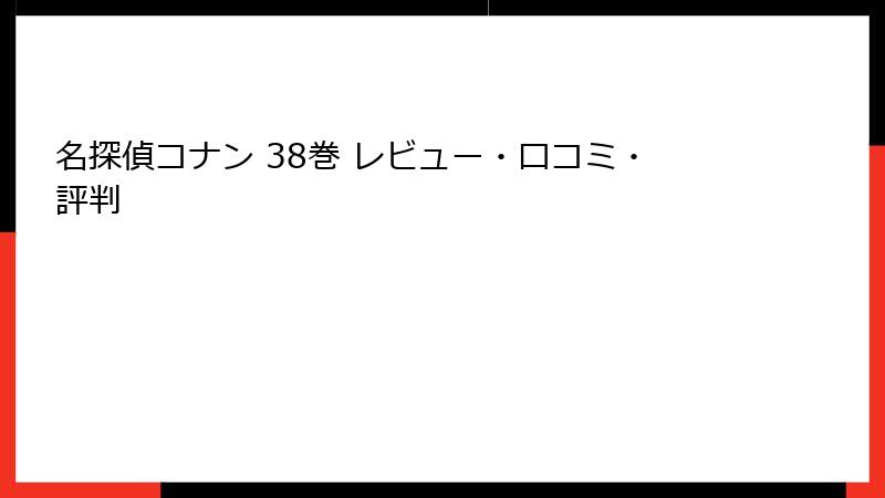 名探偵コナン 38巻 レビュー・口コミ・評判