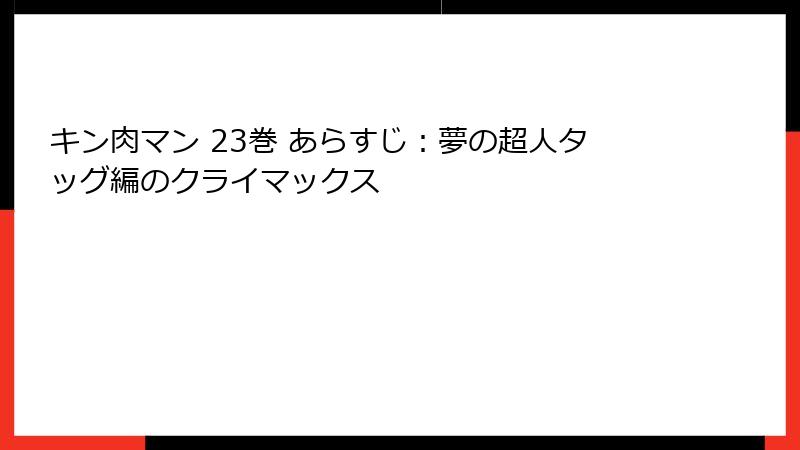 キン肉マン 23巻 あらすじ：夢の超人タッグ編のクライマックス