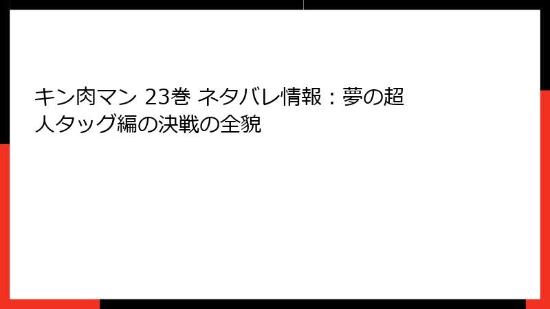 キン肉マン 23巻 ネタバレ情報：夢の超人タッグ編の決戦の全貌