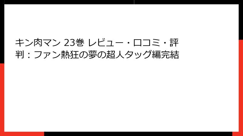 キン肉マン 23巻 レビュー・口コミ・評判：ファン熱狂の夢の超人タッグ編完結