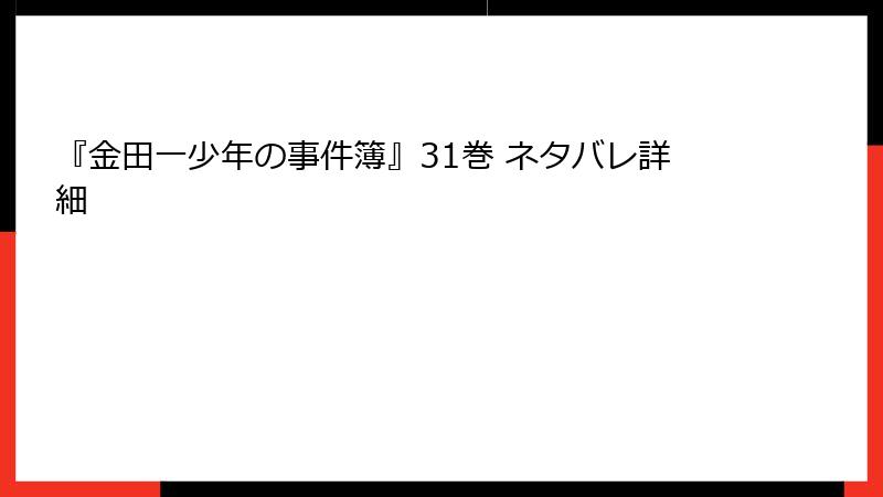 『金田一少年の事件簿』31巻 ネタバレ詳細