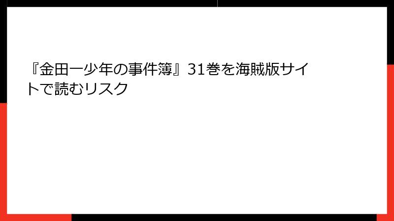 『金田一少年の事件簿』31巻を海賊版サイトで読むリスク