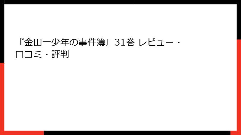 『金田一少年の事件簿』31巻 レビュー・口コミ・評判