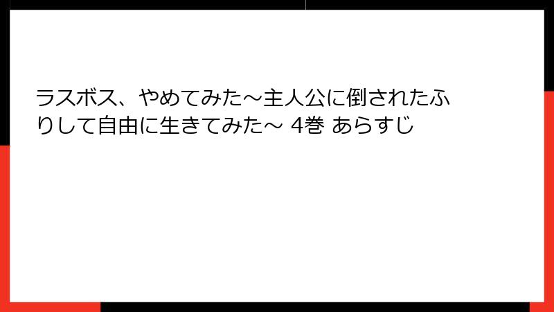 ラスボス、やめてみた～主人公に倒されたふりして自由に生きてみた～ 4巻 あらすじ