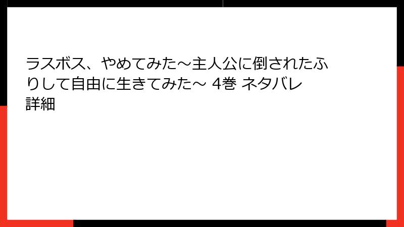 ラスボス、やめてみた～主人公に倒されたふりして自由に生きてみた～ 4巻 ネタバレ詳細