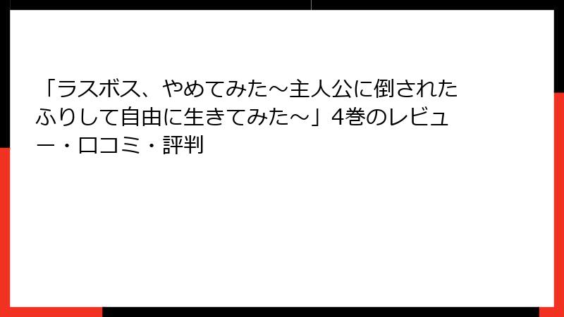 「ラスボス、やめてみた～主人公に倒されたふりして自由に生きてみた～」4巻のレビュー・口コミ・評判