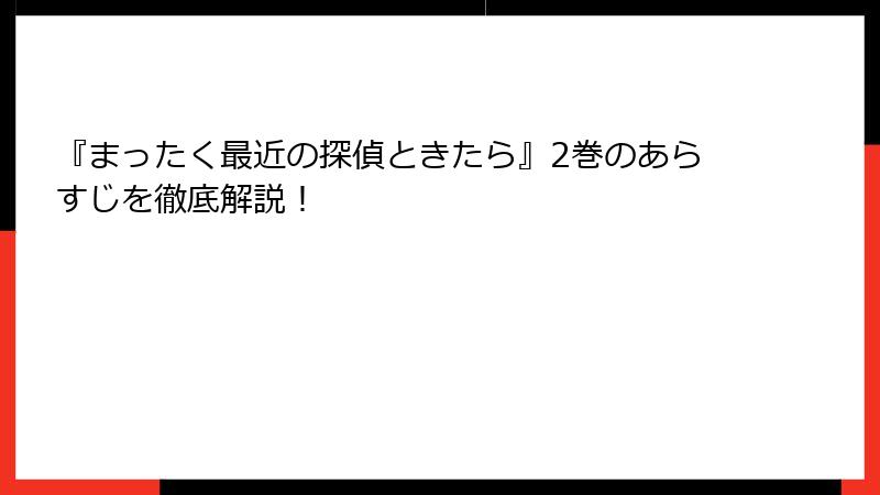 『まったく最近の探偵ときたら』2巻のあらすじを徹底解説！