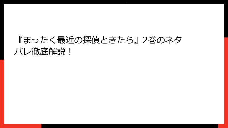 『まったく最近の探偵ときたら』2巻のネタバレ徹底解説！