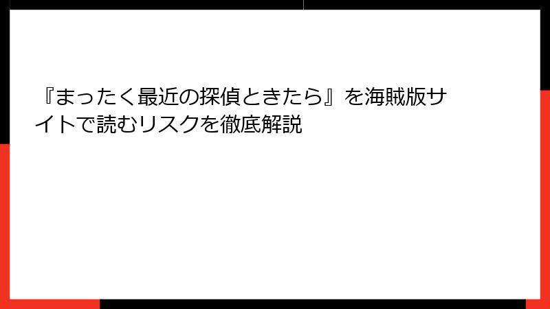 『まったく最近の探偵ときたら』を海賊版サイトで読むリスクを徹底解説