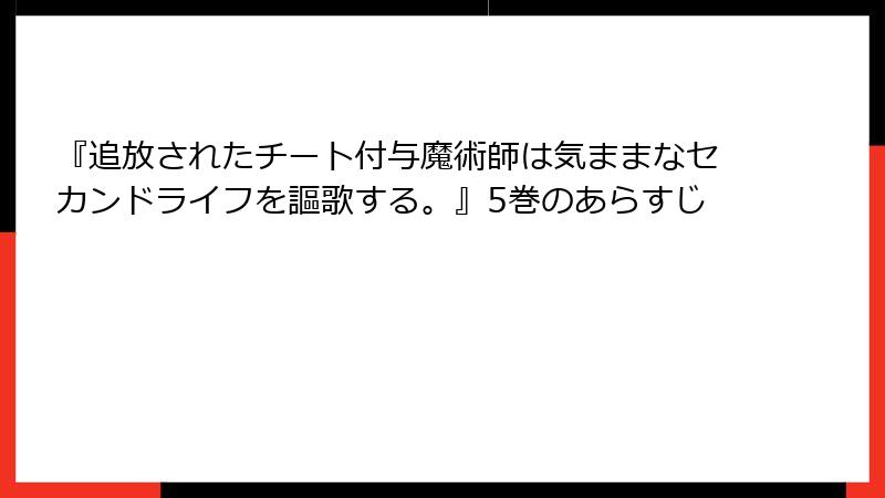 『追放されたチート付与魔術師は気ままなセカンドライフを謳歌する。』5巻のあらすじ