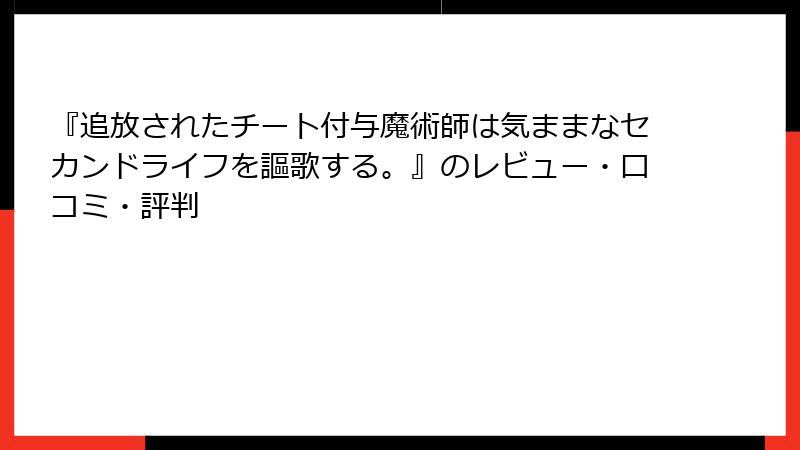 『追放されたチート付与魔術師は気ままなセカンドライフを謳歌する。』のレビュー・口コミ・評判