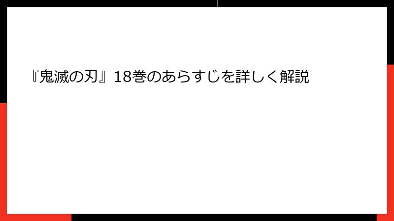 『鬼滅の刃』18巻のあらすじを詳しく解説