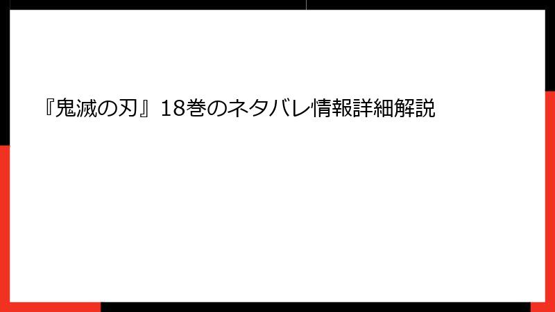 『鬼滅の刃』18巻のネタバレ情報詳細解説