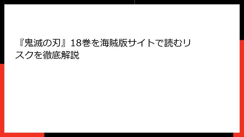 『鬼滅の刃』18巻を海賊版サイトで読むリスクを徹底解説