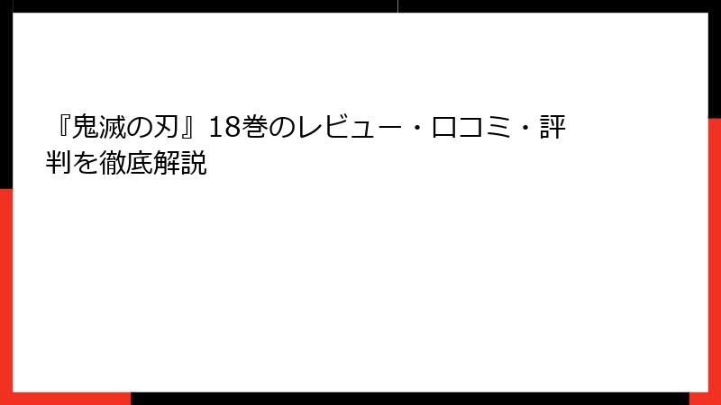 『鬼滅の刃』18巻のレビュー・口コミ・評判を徹底解説