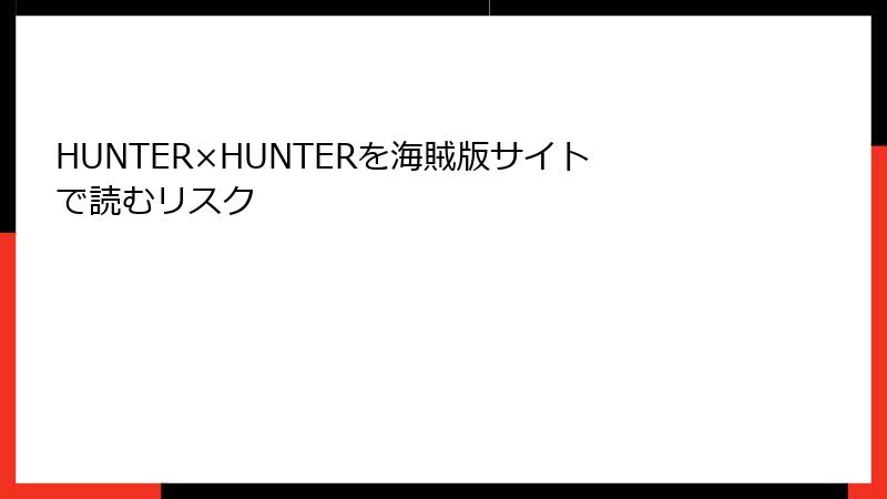 HUNTER×HUNTERを海賊版サイトで読むリスク