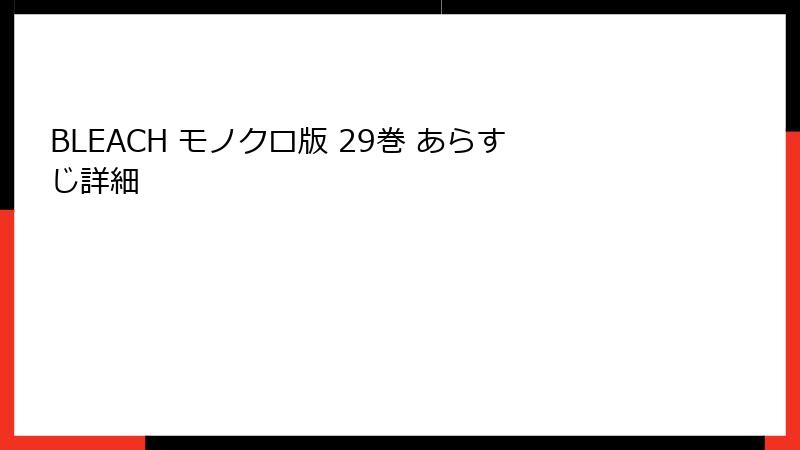 BLEACH モノクロ版 29巻 あらすじ詳細
