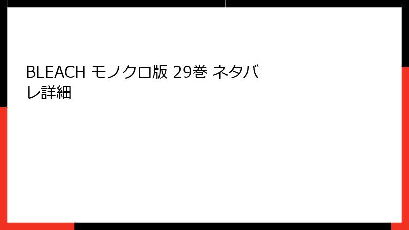 BLEACH モノクロ版 29巻 ネタバレ詳細