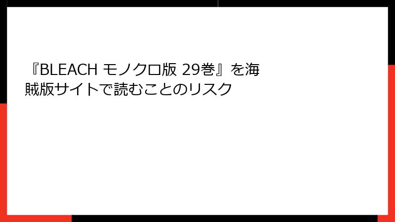 『BLEACH モノクロ版 29巻』を海賊版サイトで読むことのリスク
