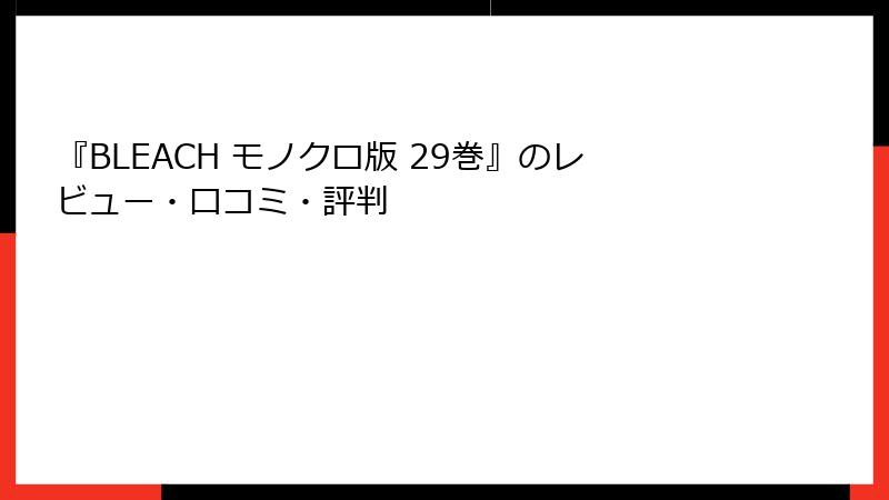 『BLEACH モノクロ版 29巻』のレビュー・口コミ・評判