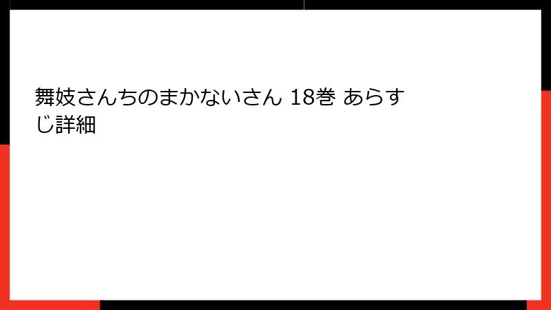 舞妓さんちのまかないさん 18巻 あらすじ詳細