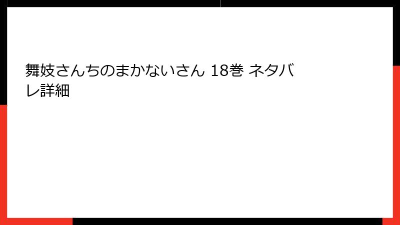 舞妓さんちのまかないさん 18巻 ネタバレ詳細