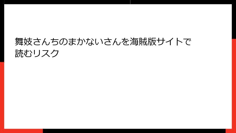 舞妓さんちのまかないさんを海賊版サイトで読むリスク