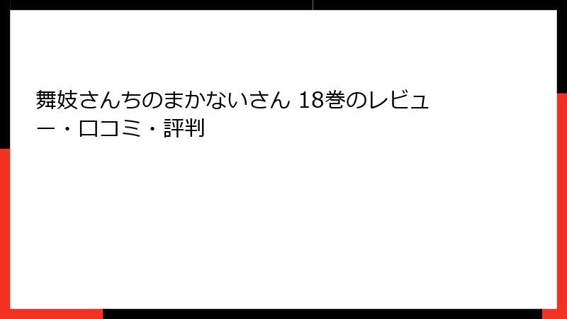 舞妓さんちのまかないさん 18巻のレビュー・口コミ・評判